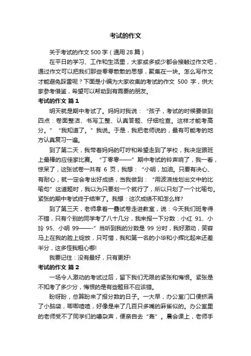 关于考试的作文500字（通用28篇）