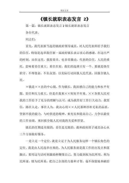 《镇长就职表态发言 2》
