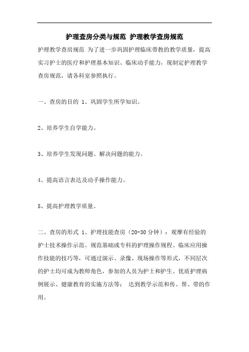 护理查房分类与规范 护理教学查房规范