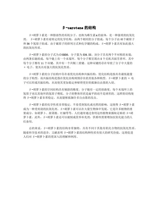 β-carotene的结构