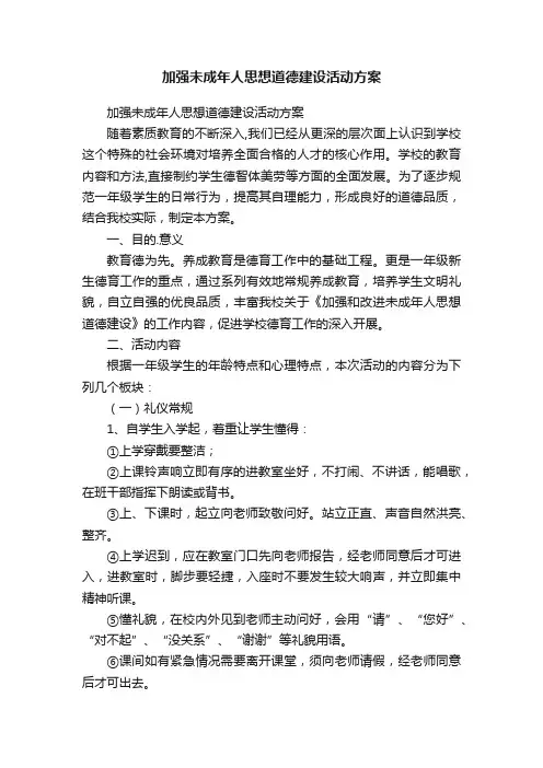 加强未成年人思想道德建设活动方案
