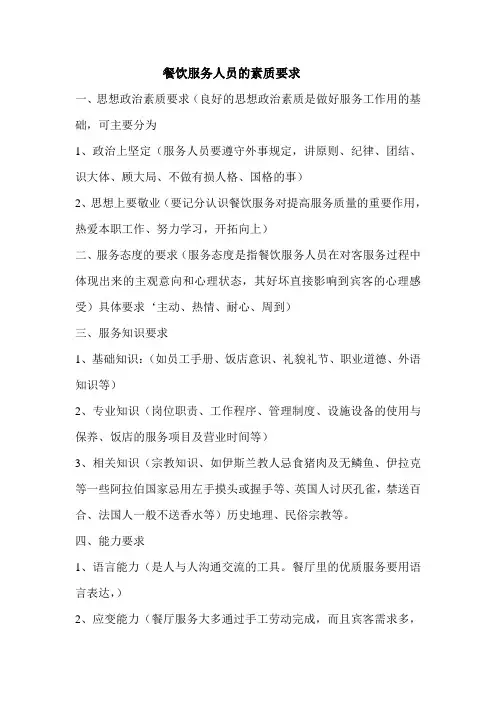 餐饮服务人员的素质工要求