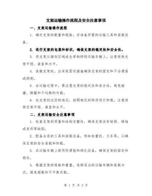 支架运输操作流程及安全注意事项