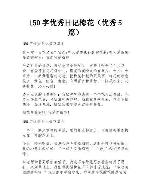 150字优秀日记梅花(优秀5篇)