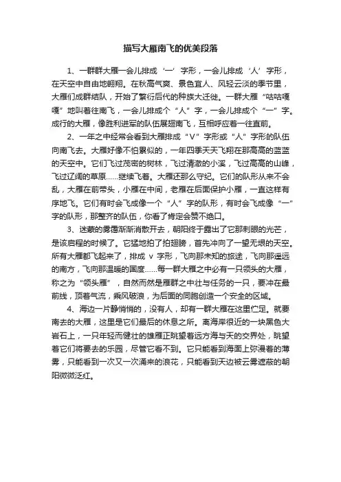描写大雁南飞的优美段落