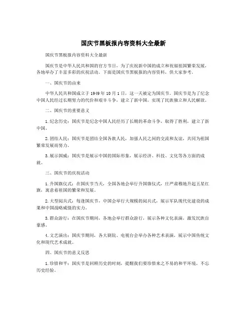 国庆节黑板报内容资料大全最新