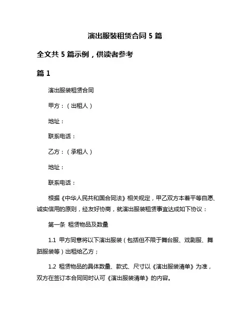 演出服装租赁合同5篇