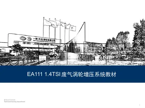 一汽大众EA11114TSI废气涡轮增压系统技术培训