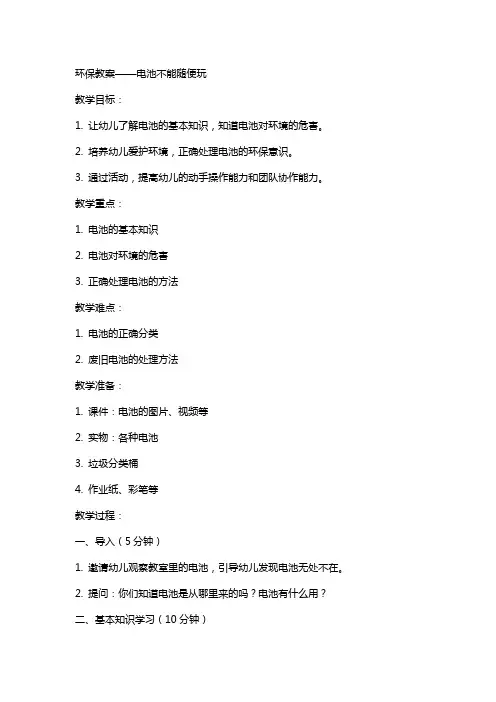 环保教案电池不能随便玩