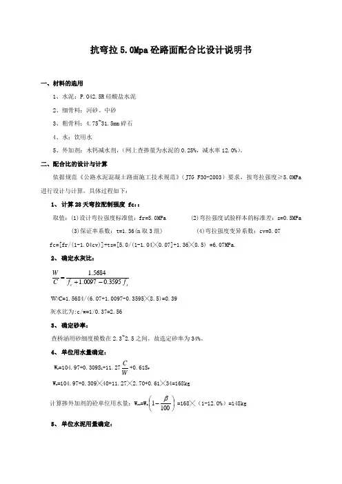 抗弯拉5.0混凝土路面配合比设计说明书