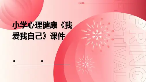 小学心理健康《我爱我自己》课件
