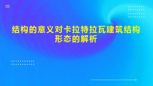 结构的意义对卡拉特拉瓦建筑结构形态的解析