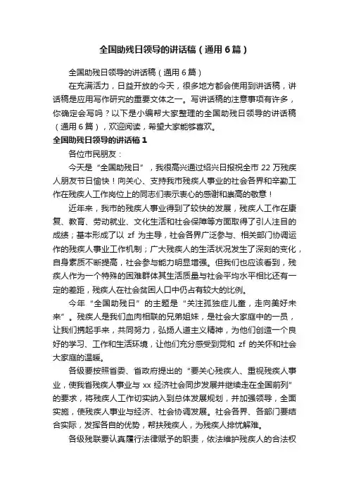 全国助残日领导的讲话稿（通用6篇）