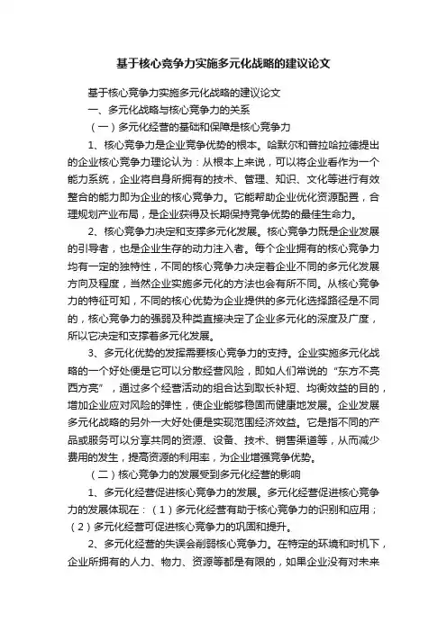 基于核心竞争力实施多元化战略的建议论文