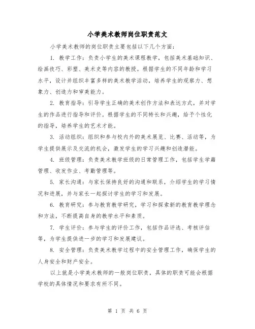 小学美术教师岗位职责范文(4篇)