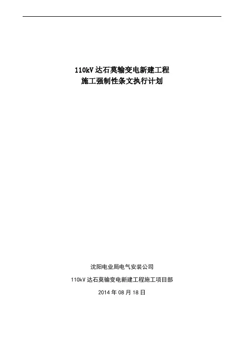 输变电工程强制性条文执行计划