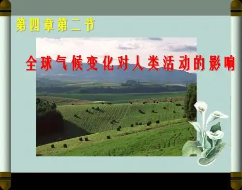 地理必修ⅰ湘教版4.2全球气候变化对人类活动的影响精品课件(精)