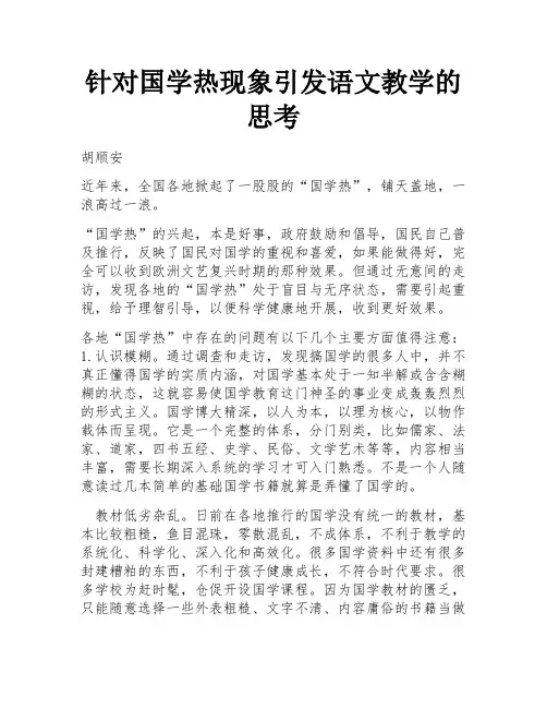 针对国学热现象引发语文教学的思考