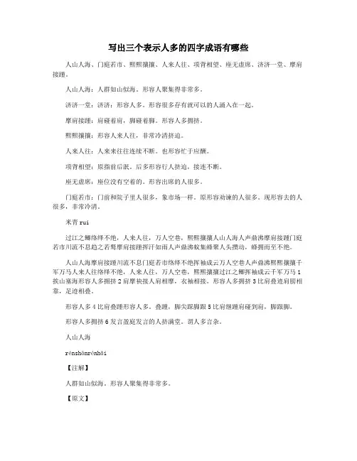 写出三个表示人多的四字成语有哪些