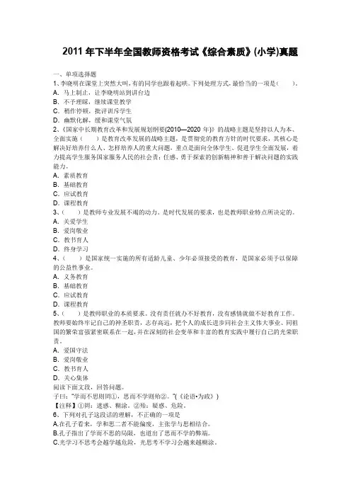 2011下半年教师资格考试《小学综合素质》真题及答案解析
