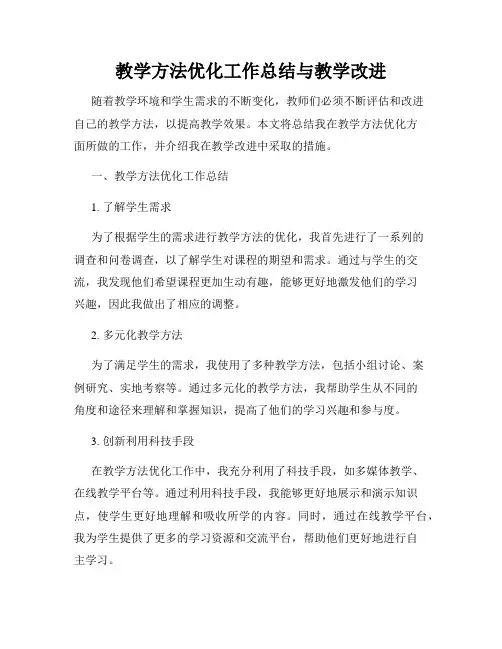 教学方法优化工作总结与教学改进