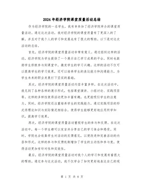 2024年经济学院课堂质量活动总结(二篇)