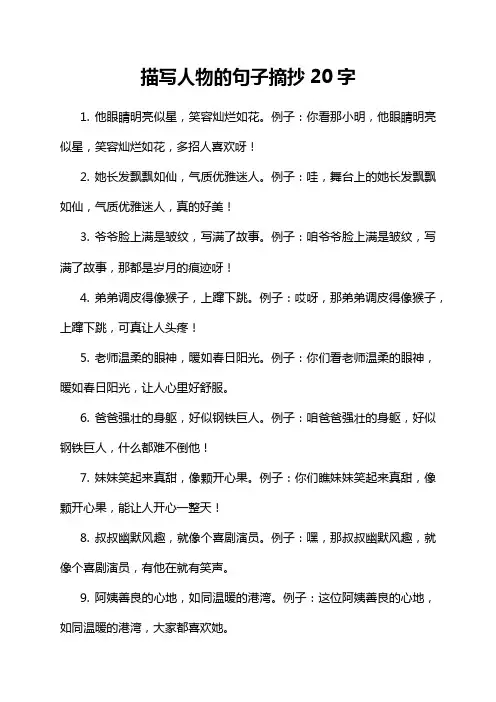 描写人物的句子摘抄20字