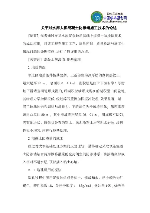 关于对水库大坝混凝土防渗墙施工技术的论述