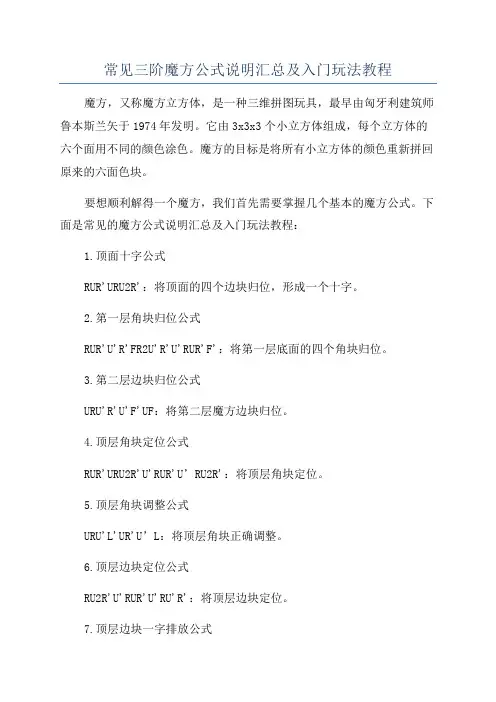 常见三阶魔方公式说明汇总及入门玩法教程