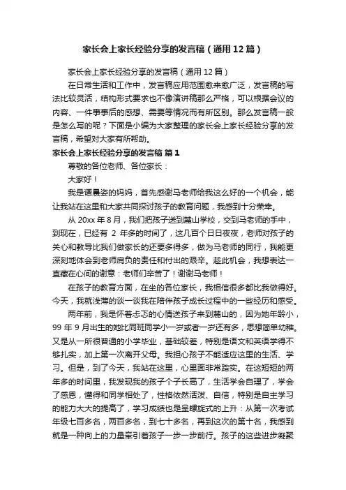 家长会上家长经验分享的发言稿（通用12篇）