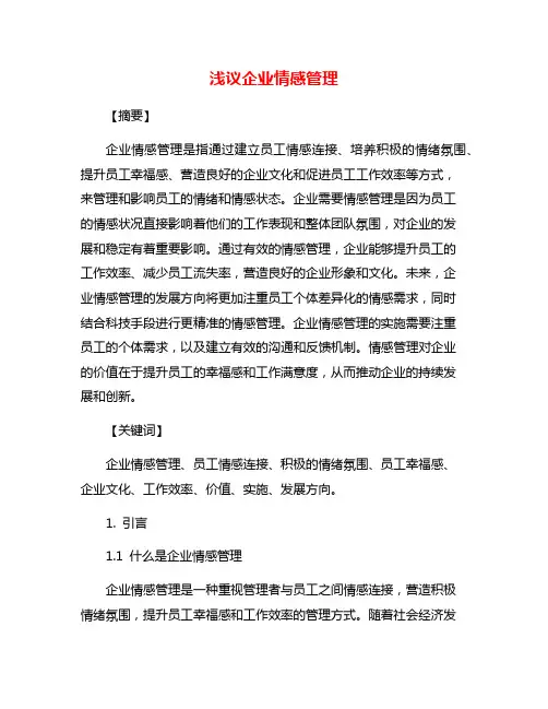 浅议企业情感管理