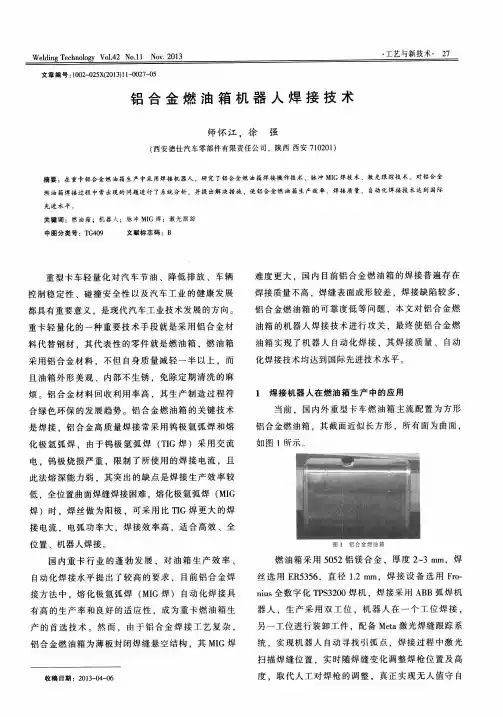 铝合金燃油箱机器人焊接技术