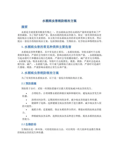 水稻病虫害统防统治方案 (2)