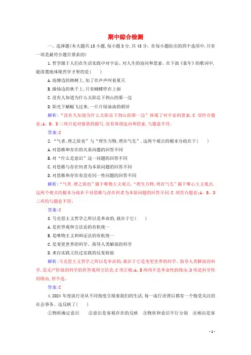 2024年新教材高中政治期中综合检测含解析部编版必修4