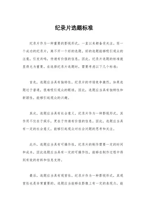 纪录片选题标准