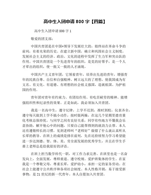 高中生入团申请800字【四篇】