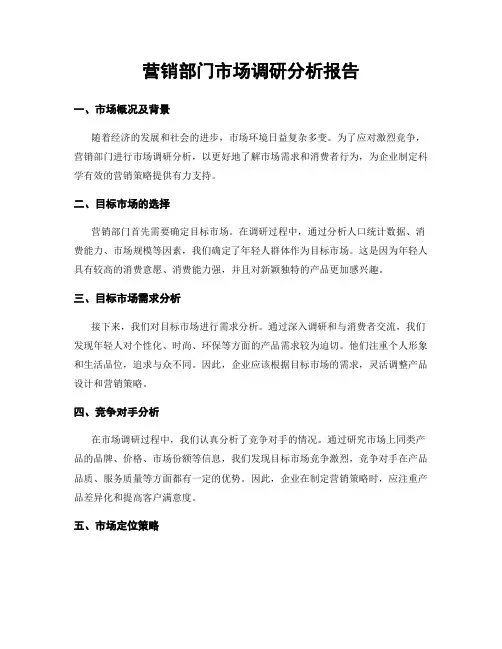 营销部门市场调研分析报告