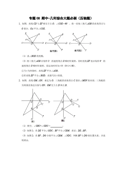 七年级数学下册专题08 期中-几何综合大题必刷(压轴题)(原卷版)