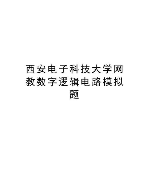 西安电子科技大学网教数字逻辑电路模拟题资料