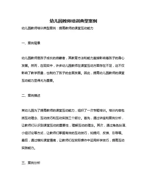 幼儿园教师培训典型案例