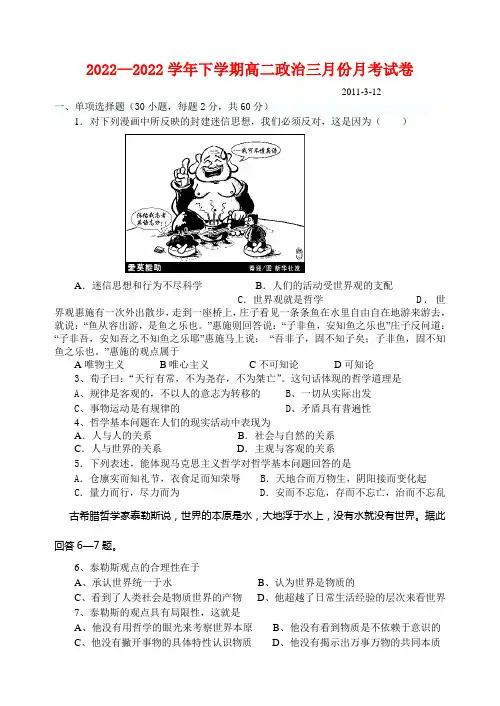 2022学年下学期高中政治 三月份月考试卷 新人教版必修4高二