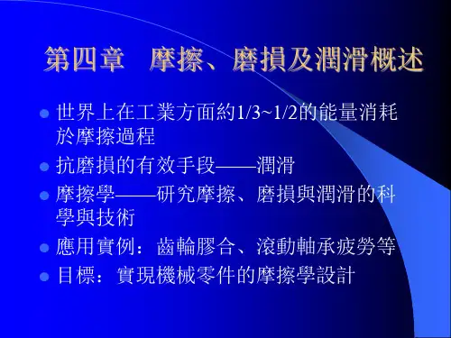 机械设计课件-摩擦、磨损及润滑概述