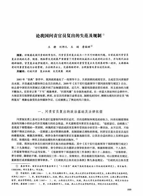 论我国问责官员复出的失范及规制