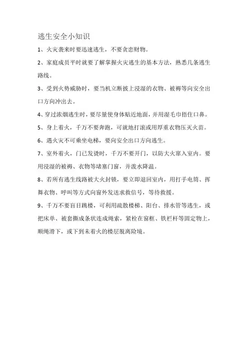 逃生安全小知识