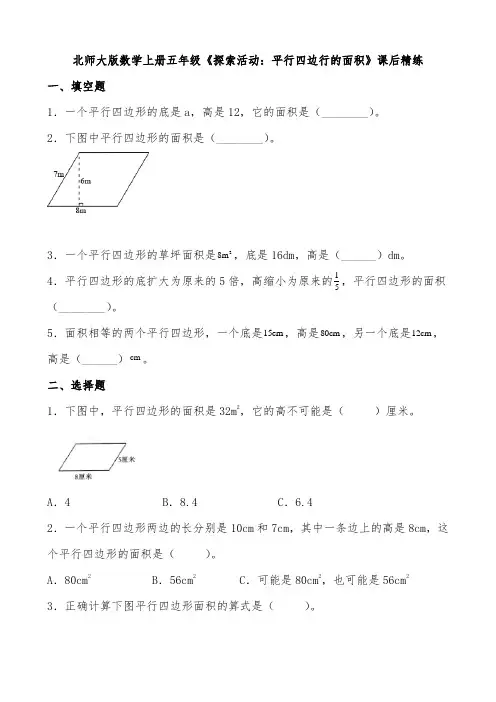 北师大版数学上册五年级《探索活动平行四边行的面积》课后精练(有答案)