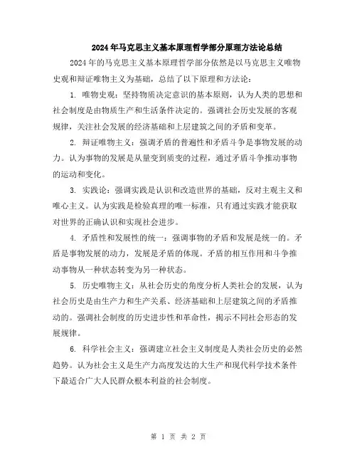 2024年马克思主义基本原理哲学部分原理方法论总结