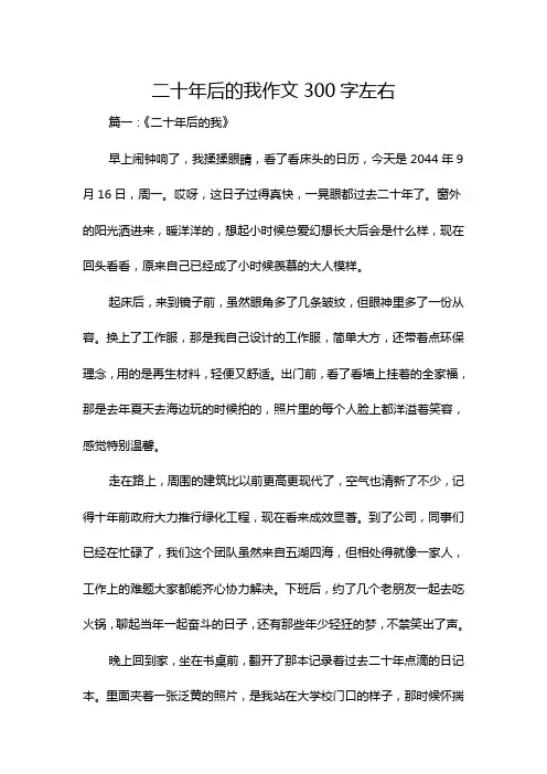 二十年后的我作文300字左右
