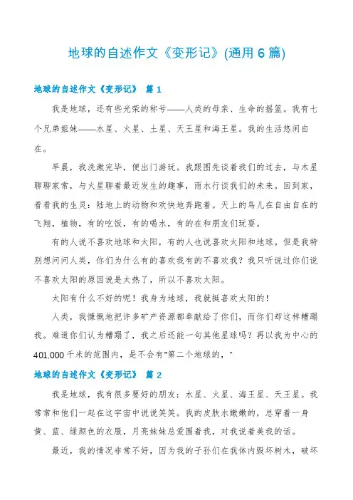 地球的自述作文《变形记》(通用6篇)