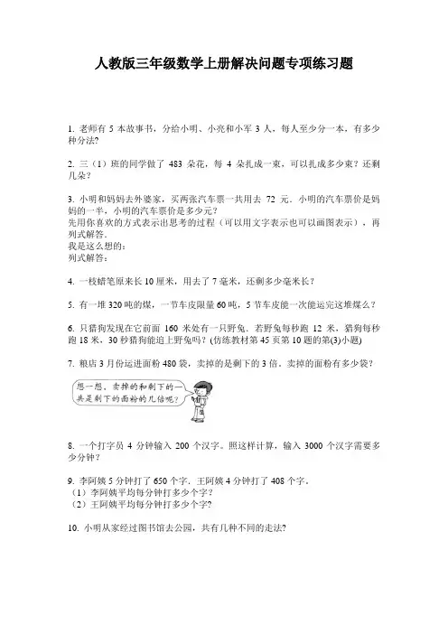 人教版三年级数学上册解决问题专项练习题