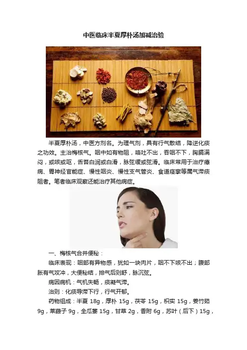 中医临床半夏厚朴汤加减治验
